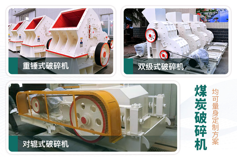 煤炭破碎機型號大全，多種規(guī)模可選（含圖片及價格）