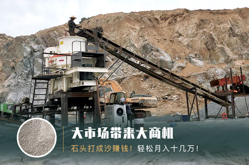 把石頭打成沙賺錢嗎？石頭打沙機(jī)來助力！